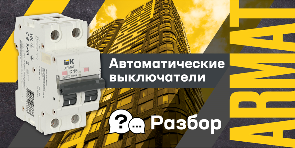 Автоматические выключатели ARMAT: разбор теста 