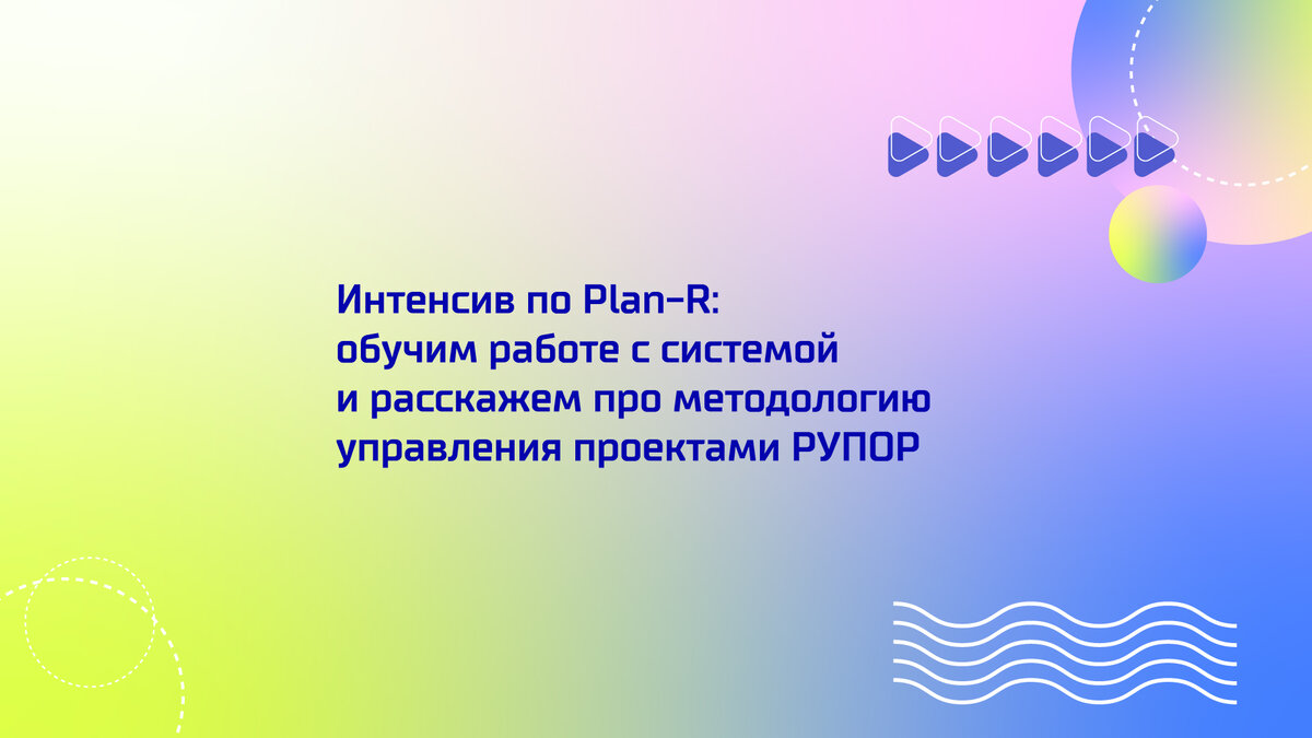 Летний онлайн-интенсив по Plan-R: как использовать систему для  календарно-сетевого планирования и управления проектами | Айбим про BIM |  Дзен