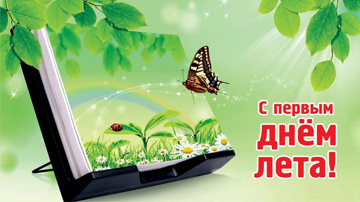 Первый день лета. Иллюстрация: «Весь Искитим»