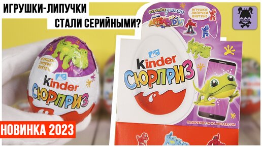 Ящерецы и игрушки-липучки в Киндер Сюрпризе | Что за серии тут попадаются?