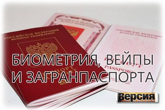    Биометрия, вейпы и загранпаспорта