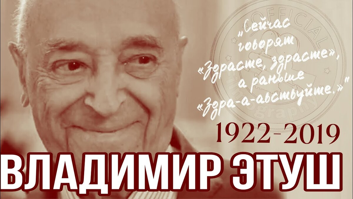 100 рецептов долголетия. Владимир Этуш - особых секретов долголетия нет,  человек в тонусе, пока он востребован | Студия Активного Здоровья 50+ | Дзен