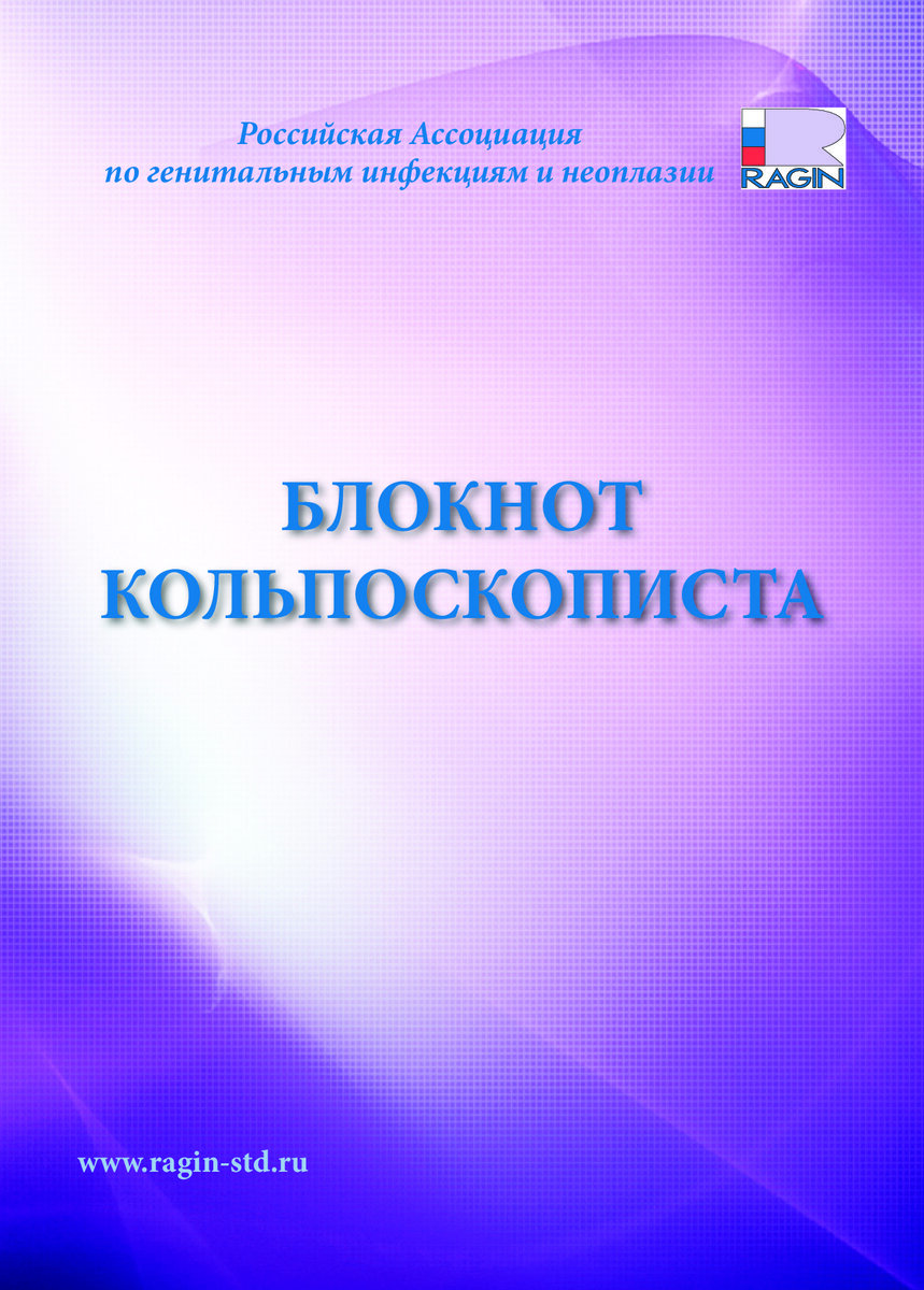 Блокнот кольпоскописта | Наталья Губина | Дзен