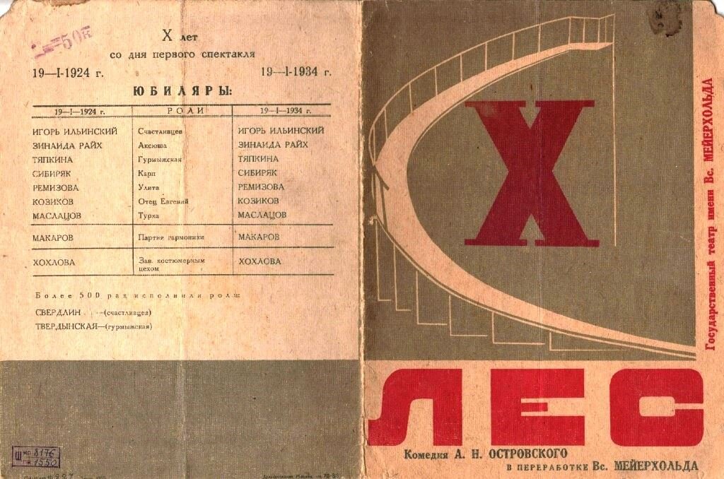 Афиша к спектаклю Вс.Э. Мейерхольда "Лес" 1924 года