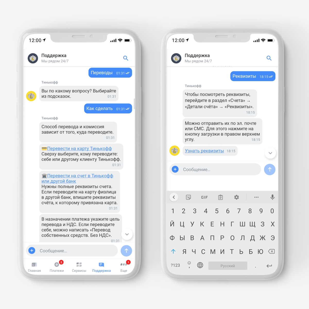 У Тинькофф Бизнеса есть чат-бот, который помогает клиентам — он всегда подскажет, как сделать перевод или узнать реквизиты