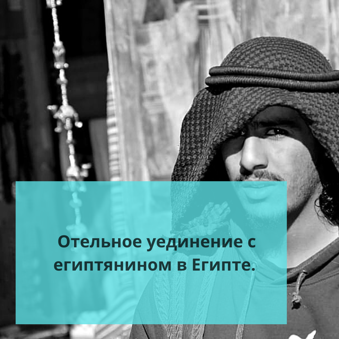 ⚠️Отельное уединение с египтянином в Египте. | Ольга о Египте 🇪🇬 и не  только | Дзен