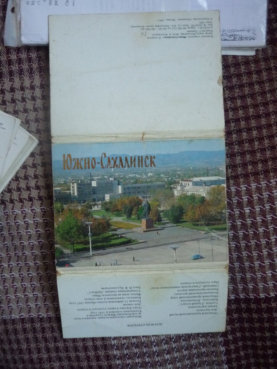 Комплект открыток "Южно-Сахалинск", 1990