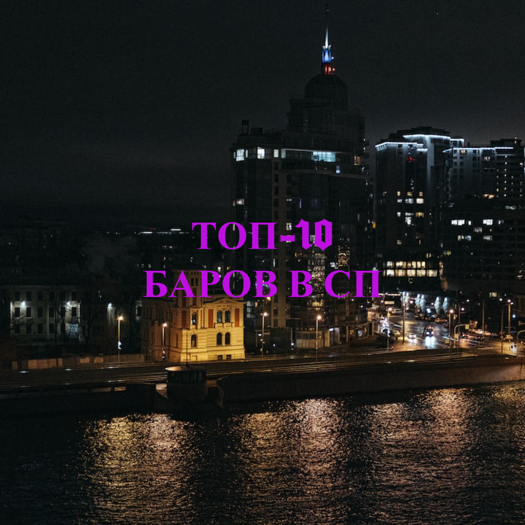 
Здравствуйте, уважаемые читатели! Рад представить вам мой список Топ-10 баров и клубов Санкт-Петербурга! Я, как самый лучший маркетолог в мире, провел множество исследований и опросов, чтобы составить для вас список лучших мест, где можно отлично провести время. 
1. Dead Poets – здесь вы найдете уникальную атмосферу 19-го века, великолепный выбор крафтового пива и коктейлей, а также зажигательные выступления местных исполнителей.

2. HatBar – один из самых известных баров Петербурга, известный своей широкой коктейльной картой и потрясающим видом на город.

3. Rubinstein 20.13 – это неповторимое место в самом сердце города, где вы найдете первоклассный интерьер, оставляющий незабываемые впечатления, а также широкий выбор коктейлей и изысканных блюд.

4. Off the Record – бар известен своими музыкальными вечеринками, где играют лучшие диджеи города, а также отличным выбором коктейлей и закусок.

5. Минибар – место, где все коктейли приготавливаются из эксклюзивных ингредиентов и с трепетом к деталям. Здесь вы точно найдете напитки, которые не найдете больше нигде в городе.

6. Hamlet + Jacks – ресторан, бар и клуб в одном флаконе. Здесь вы можете отлично провести время, отведать лучшие блюда и насладиться яркими выступлениями местных артистов.

7. Аптекарский Огород – место, созданное для ценителей качественного и вкусного алкоголя. В баре есть своя мини-кухня, где готовят отличные закуски к вашим напиткам.

8. Режиссерский – это бар с концепцией "разложи по полочкам". Его коктейльная карта разделена на категории, собранные по очень интересным принципам, что позволяет познакомиться со всем разнообразием напитков.

9. JAM'N'BOOZE – это музыкальный бар, где вас ждут настоящие импровизации в исполнении занятных и талантливых танцоров.

10. Dunes – замечательный лаунж-бар с необычным звуковым и световым оформлением, а также отличной музыкой и коктейлями.

Если вы хотите провести время вам еще ни разу не проводили до этого, то мои рекомендации Топ-10 баров и клубов Санкт-Петербурга станут для вас отличным выбором! Приходите с друзьями и наслаждайтесь атмосферой великолепных заведений, и пусть Ваше время в этом красивом городе будет запоминающимся!

