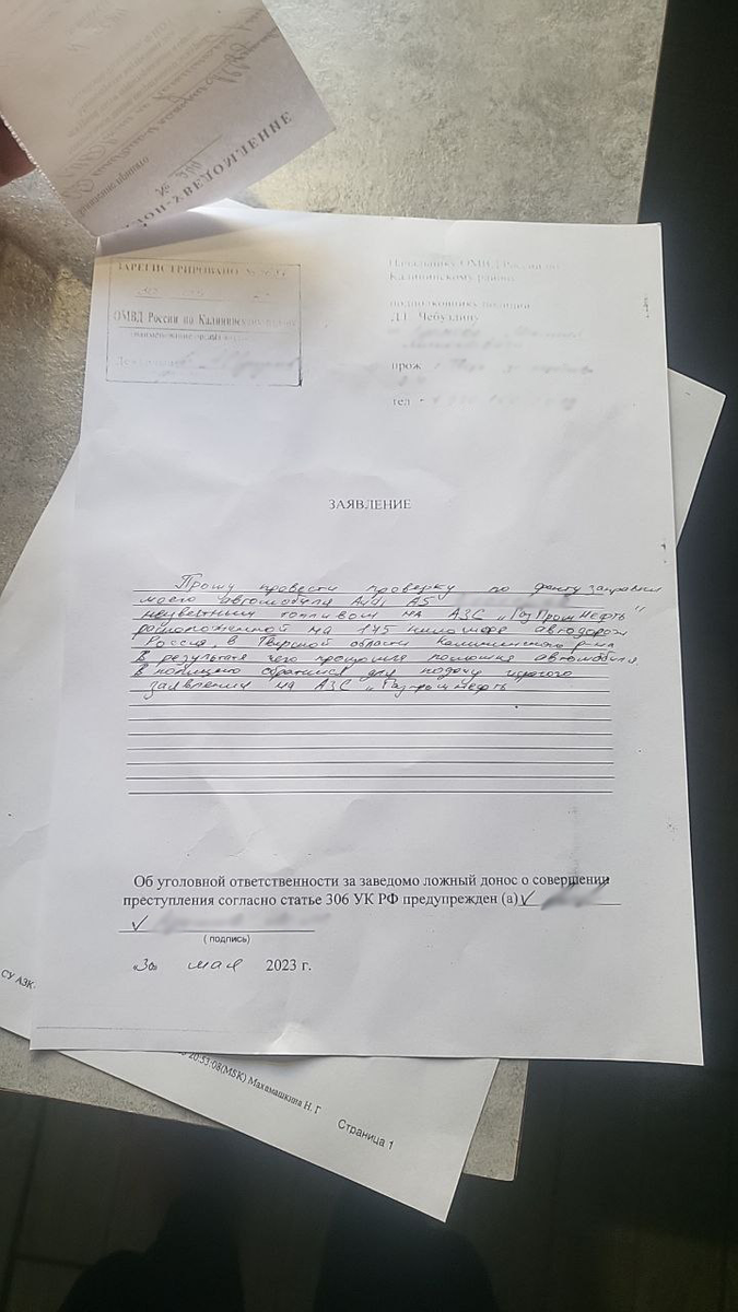 Заявление. Личные данные хозяина автомобиля замазал, оригинал фото есть у автора канала