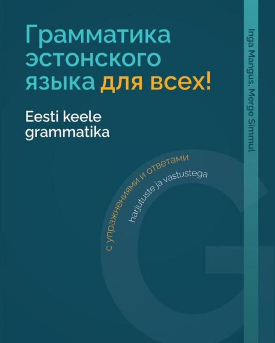 EstELN. О грамматике эстонского для от A2 до С1 и 38 типах слов | EstELN |  Дзен