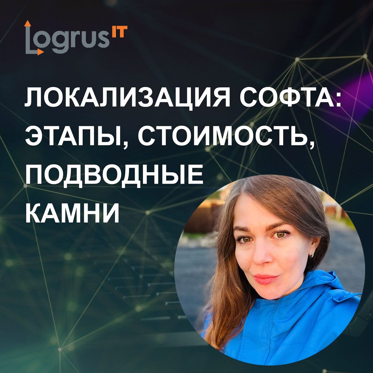 Локализация софта: этапы, стоимость, подводные камни | Logrus IT  Localization | Дзен