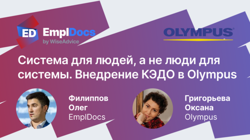 HR автоматизация в Olympus: Система для людей, а не люди для системы.