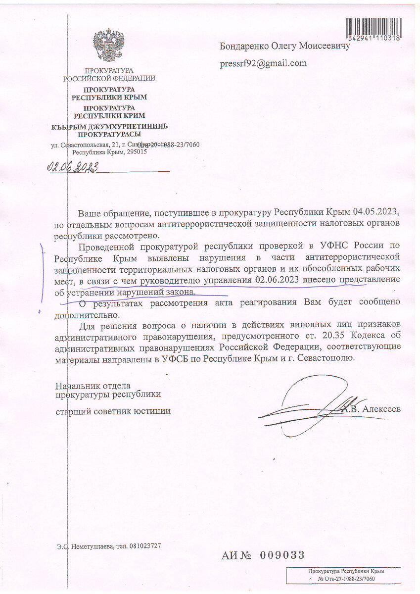 В связи с выявленными в ходе прокурорских проверок многочисленных нарушений требований антитеррористической безопасности зданий налоговых инспекций по всему Крыму, внесено представление...-2