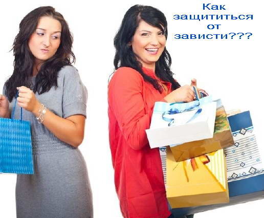 Как обезопасить себя от сглаза, зависти и порчи: сильные защитные заговоры