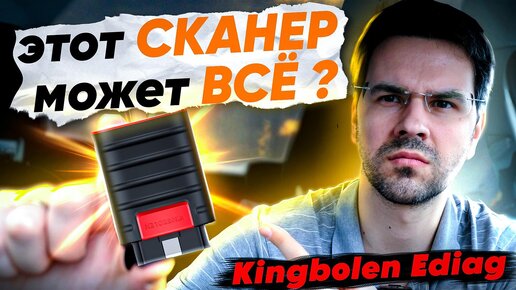 Диагностический OBD2 СКАНЕР Kingbolen Ediag. Лучший аналог Launch!