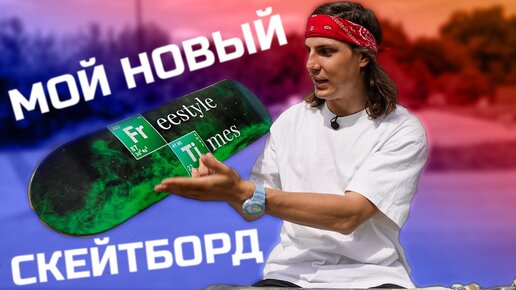 Дарю скейтборд подписчику / тест скейта от Freestyle Times