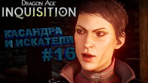 КАСАНДРА И ИСКАТЕЛИ►dragon age 3 inquisition►16