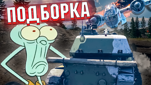 СЛОМАЛИ БОМБЫ, Рикошеты и КРИНЖ в War Thunder