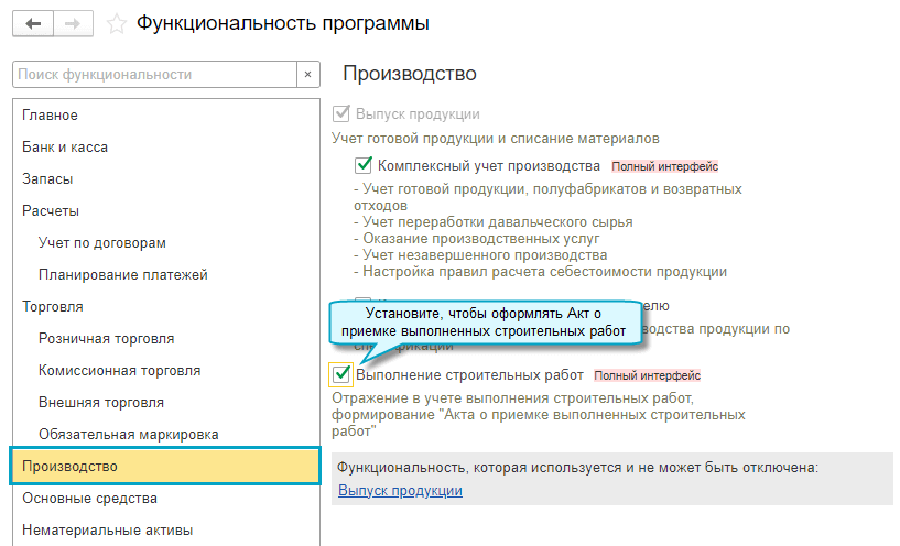 Главное - Настройки - Функциональность - Производство