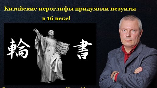 Китайские иероглифы придумали иезуиты в 16 веке!