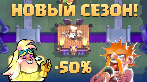 🔥 Новый Сезон Клеш Рояль! | Slash Royale и Варвар - Рокер | Clash Royale