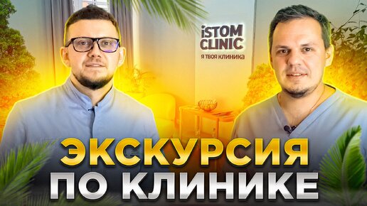 ИДЕАЛЬНАЯ СТОМАТОЛОГИЯ В ПЕТЕРБУРГЕ / ISTOM CLINIC ДМИТРИЙ ЗДОБНОВ И АЛЕКСАНДР ПЕРШИН