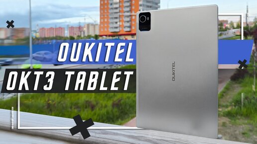 СИМКА И КАРТА ЗА 12 000 Р ! 🔥 ПЛАНШЕТ OUKITEL TABLET OKT3 НА СЕЙЛ 8250 мАч ! 2 КАМЕРЫ И СТЕРЕО