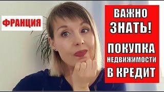 Как я быстро выплатила кредит. Как взять в кредит во Франции и почему Французы любят жить в кредит