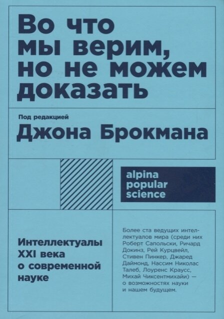     "В будущем мы сможем ответить на вопросы — но хватит ли нам ума их задать?"