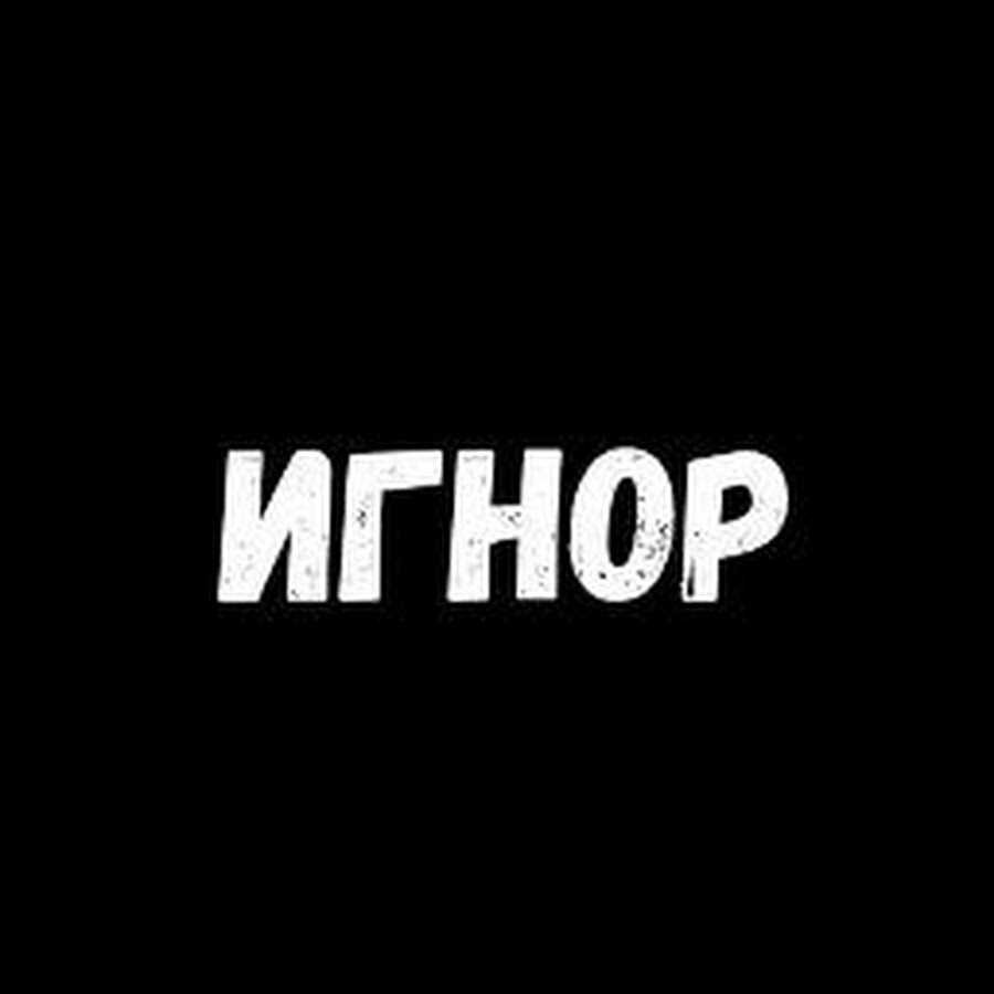 Игнор картинка смешная