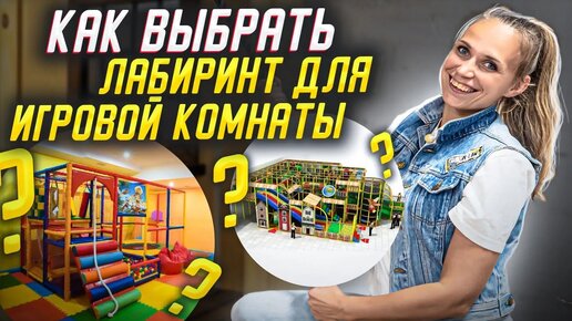 КАК ВЫБРАТЬ ЛАБИРИНТ для детской игровой комнаты? Выбор лабиринта в игровую комнату.