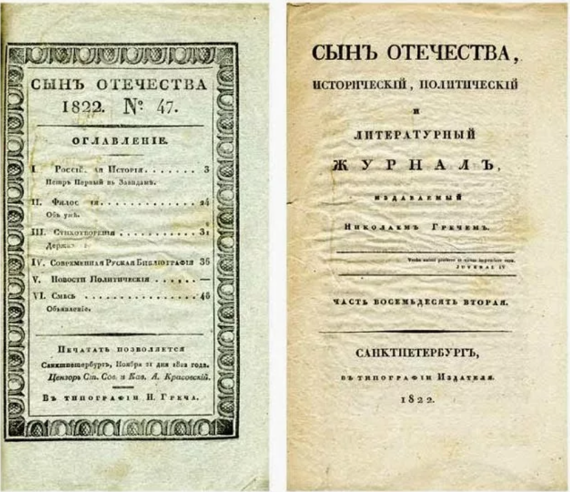 Журнал сын Отечества 1812. Журнал сын Отечества 1812 год. «Сын Отечества» первое издание 1812. Издание сын отрочества.