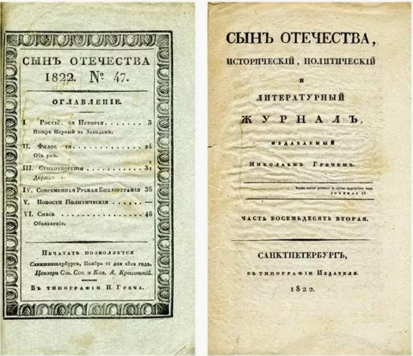 Журнал сын Отечества 1812. Журнал сын Отечества 1812 год. Сын Отечества издания 1812 года. Сын Отечества журнал 19 века. Сын отечества конкурсы