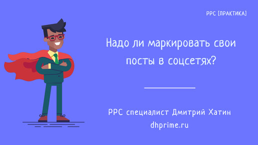 Надо ли бизнесу маркировать свои посты у себя в соцсетях?