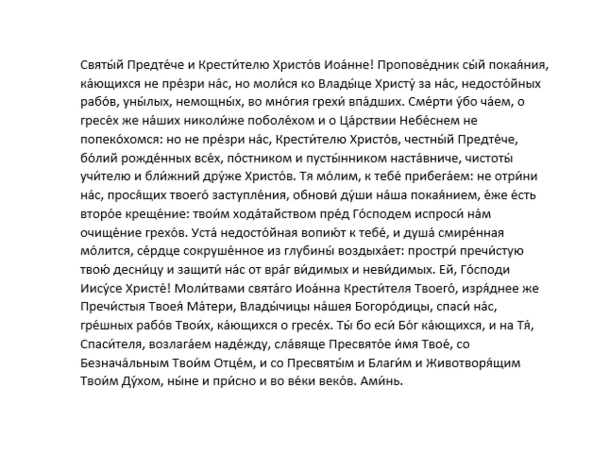 Молитва Предтече и Крестителю Господню Иоанну