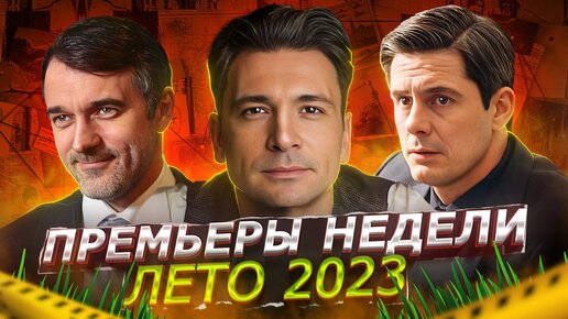 ПРЕМЬЕРЫ НЕДЕЛИ 2023 ГОДА | 9 Самых новых русских сериалов июня 2023