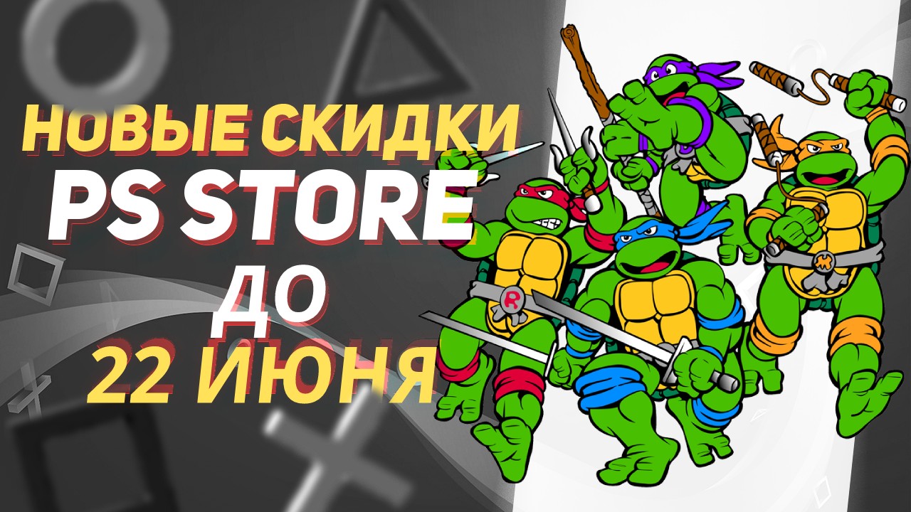 💎 ЗАМАНЧИВЫЕ НОВЫЕ СКИДКИ В PS STORE НА ИГРЫ ДЛЯ PS4 И PS5 ДО 22 ИЮНЯ 2023