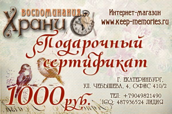Ничего необычного - сертификат в мой магазин. Картинка с нашего сайта https://keep-memories.ru/sertifikat-stoimostju-1000-rublej/?sku=6373
