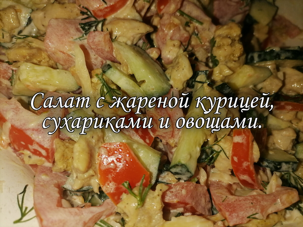 Салат с жареной курицей, сухариками и овощами. | Chef Cook - Рецепты от  повара | Дзен