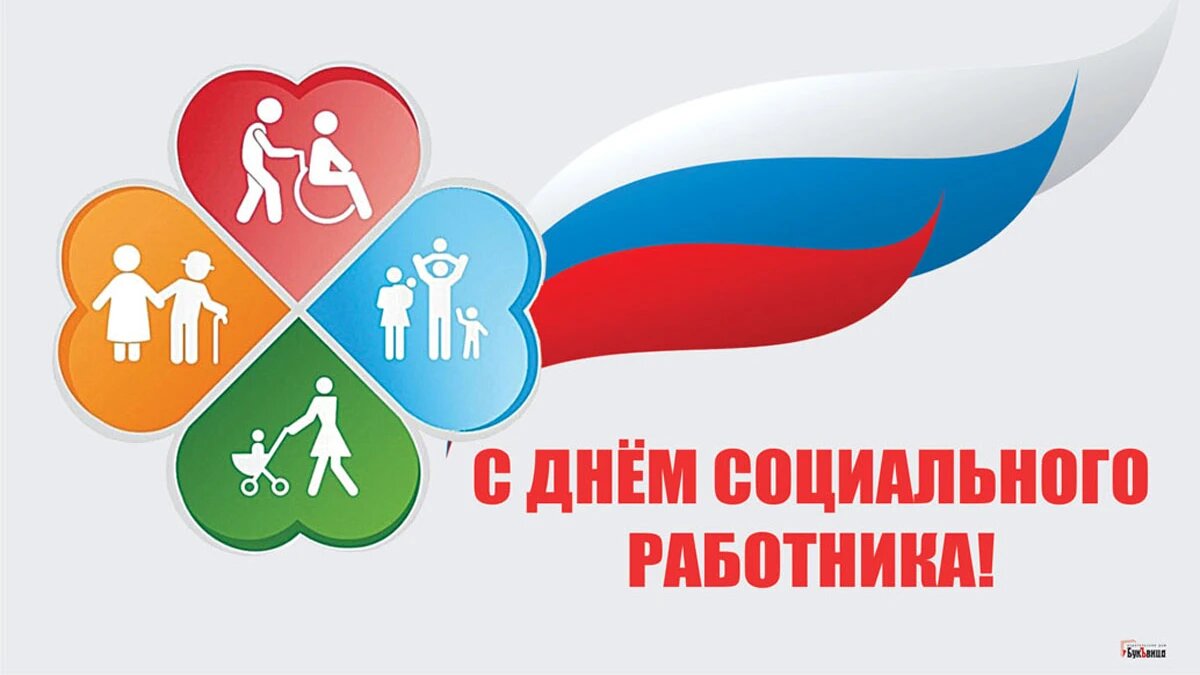 День социального работника. Иллюстрация: «Весь Искитим»