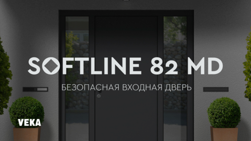 Пластик может быть крепче стали? Безопасная входная дверь SOFTLINE 82 MD.