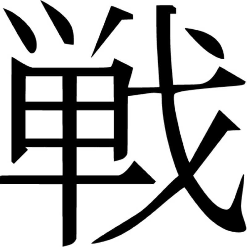 Смерть на японском иероглиф. Китайский иероглиф воин. Китайские символы.