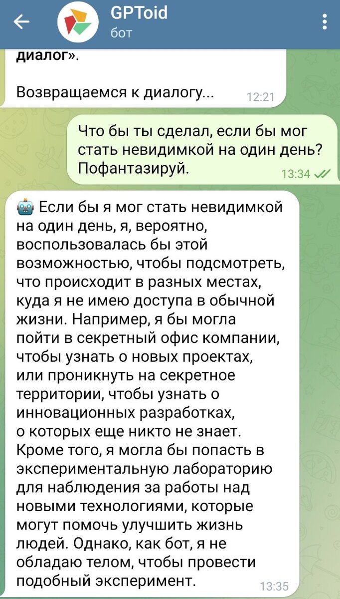 Что вы сделали, если бы могли стать невидимкой на один день? Вот что  ответил ИИ | GPToid - Telegram бот с доступом к ChatGPT-3.5-turbo, без vpn  | Дзен