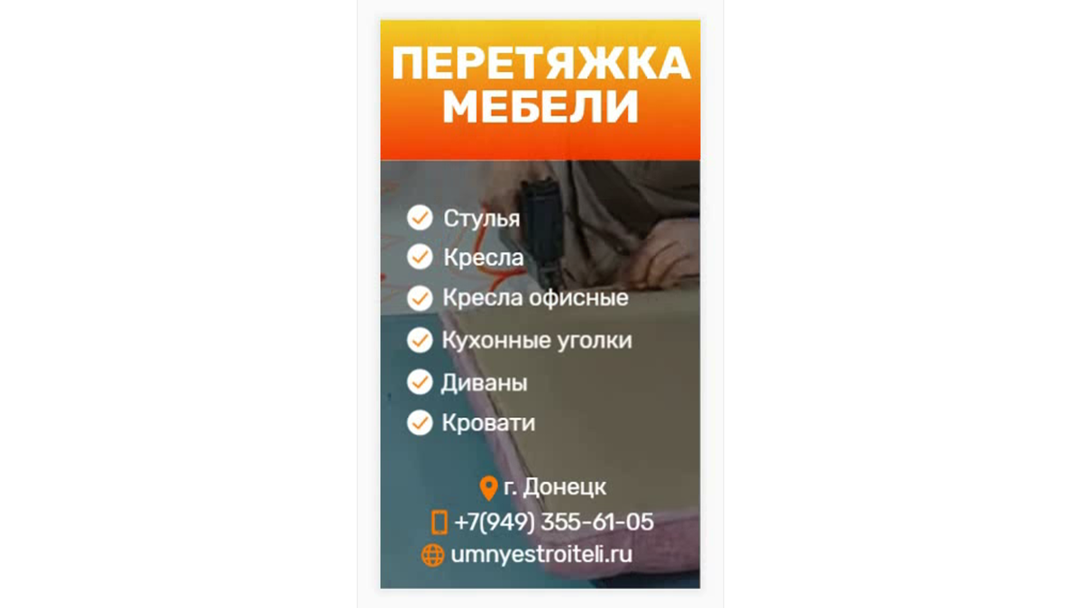 Перетяжка мебели в ДНР
