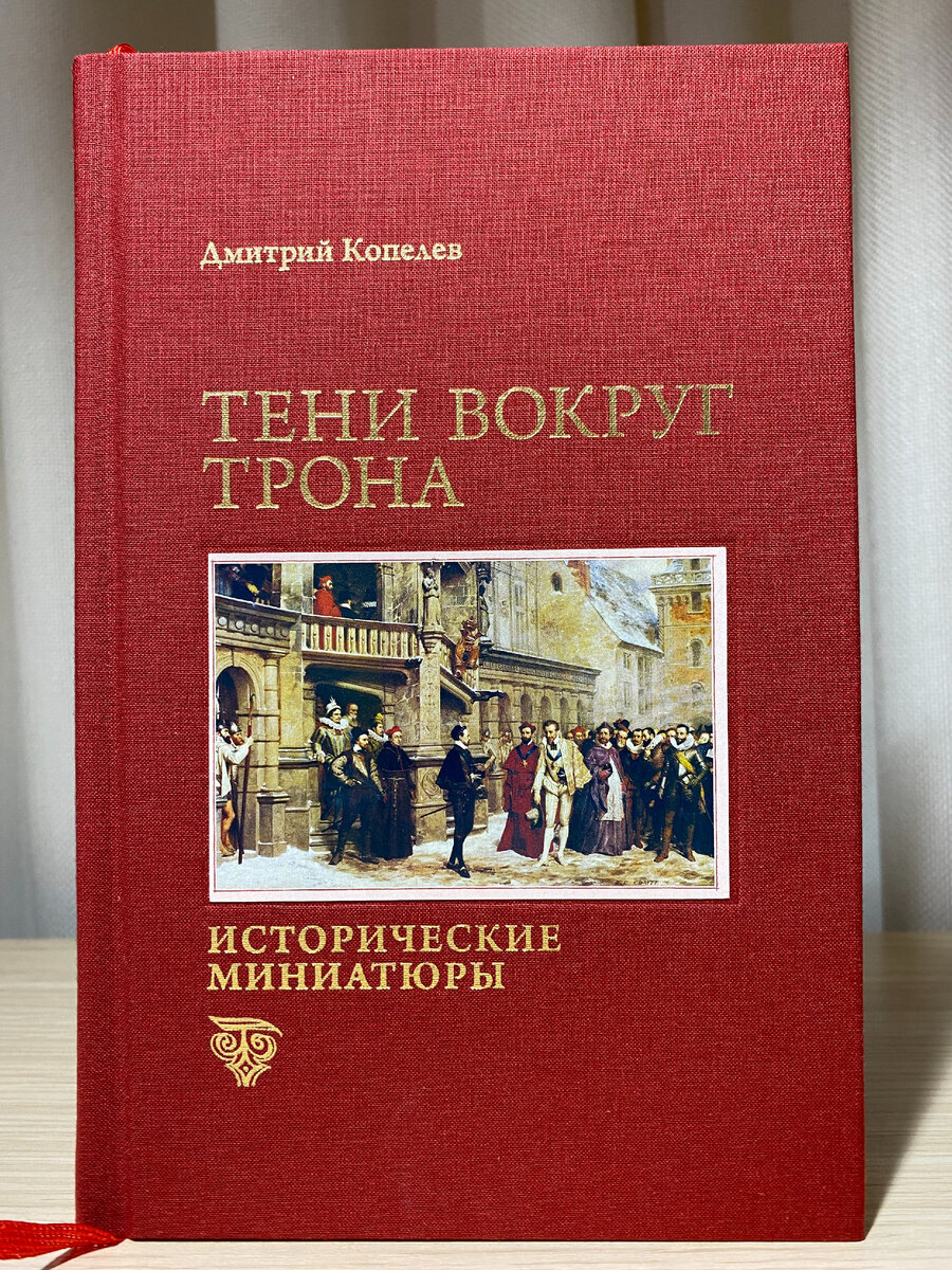 «Тени вокруг трона. Исторические миниатюры» Дмитрия Копелева. Издательство «Крига», 2015.