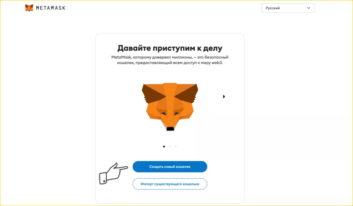 Придумайте пароль для кошелька. MetaMask не запоминает пароль и не поможет его восстановить, если забудете. Учтите это. Нажмите Создать новый кошелек.Дальше сервис расскажет о секретной фразе для восстановления — фактически это главный ключ от вашего кошелька. Фраза состоит из 12 слов, её тоже будете знать только вы. Сервис категорически не рекомендует сообщать секретную фразу кому-либо, даже сотрудникам MetaMask.Откройте сайт MetaMask и установите расширение для вашего браузера.После установки вас перенаправит на страницу создания кошелька. Нажмите Создать новый кошелек.Если у вас уже есть кошелек, можете импортировать его в сервис, кнопка ниже.