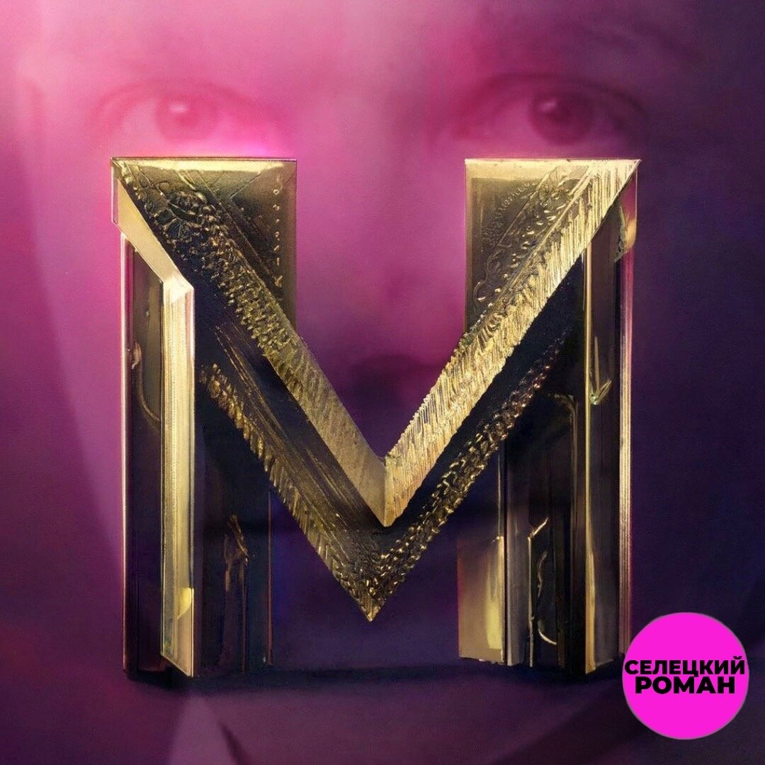 М - мечта (РОМАН СЕЛЕЦКИЙ)