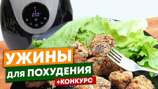 Супер Ужины Для Похудения! Конкурс! Дарю Аэрогриль Kitfort