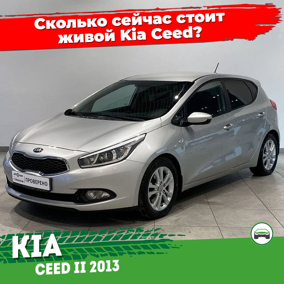 автоподбор автомобиля Kia Ceed