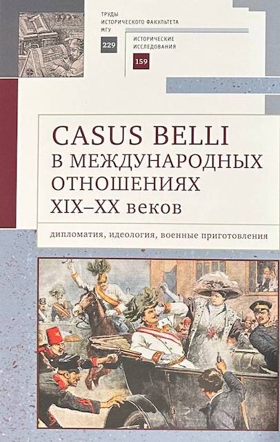 "Casus belli в международных отношениях XIX–XX вв.: дипломатия, идеология, военные приготовления"